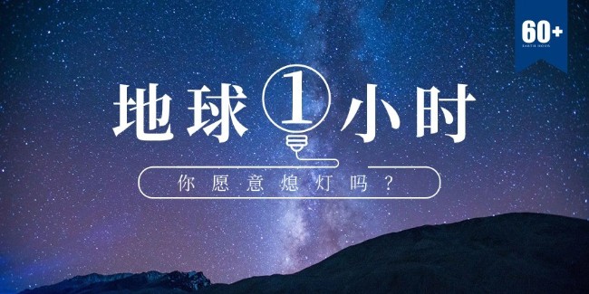 地球1小時(shí)，我們可以為環(huán)保做什么？