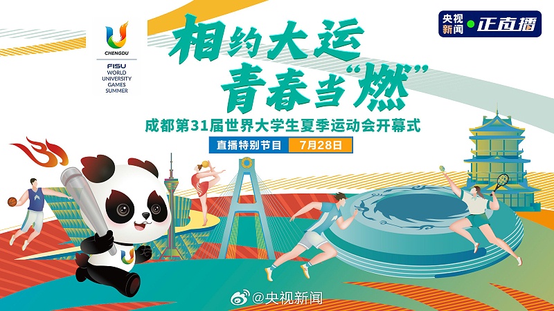 成都大運(yùn)會(huì)封圖