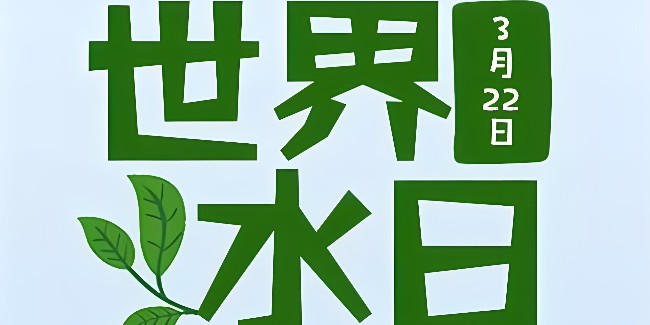 2024世界水日，強(qiáng)化水環(huán)境治理，保護(hù)水資源安全！