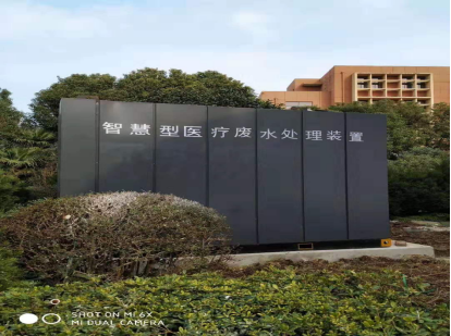 達(dá)澤環(huán)保一體式醫(yī)療廢水處理設(shè)備
