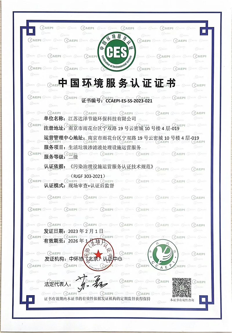滲濾液運(yùn)維資質(zhì)證書