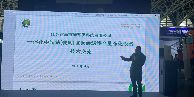 西部地區(qū)環(huán)衛(wèi)展新技術(shù)發(fā)布會，達(dá)澤環(huán)保垃圾滲濾液設(shè)備成場上焦點