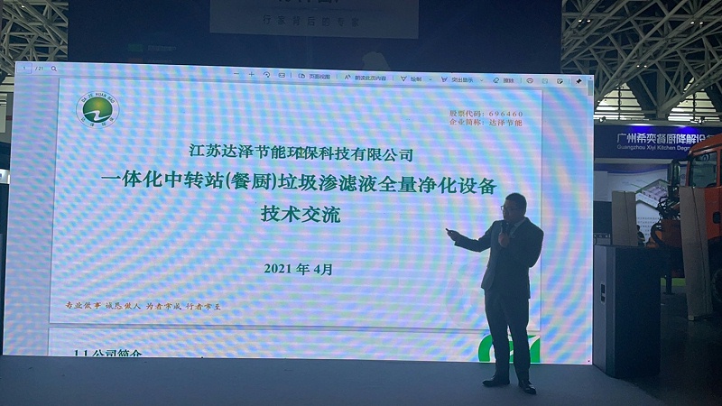 達(dá)澤環(huán)保西安展會(huì)技術(shù)分享 (1)