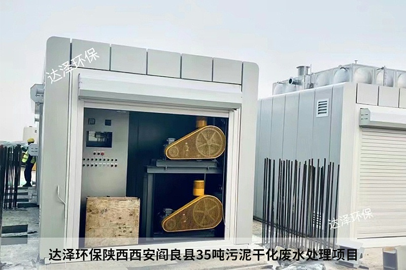 達(dá)澤環(huán)保陜西西安閻良縣35噸污泥干化廢水處理項(xiàng)目