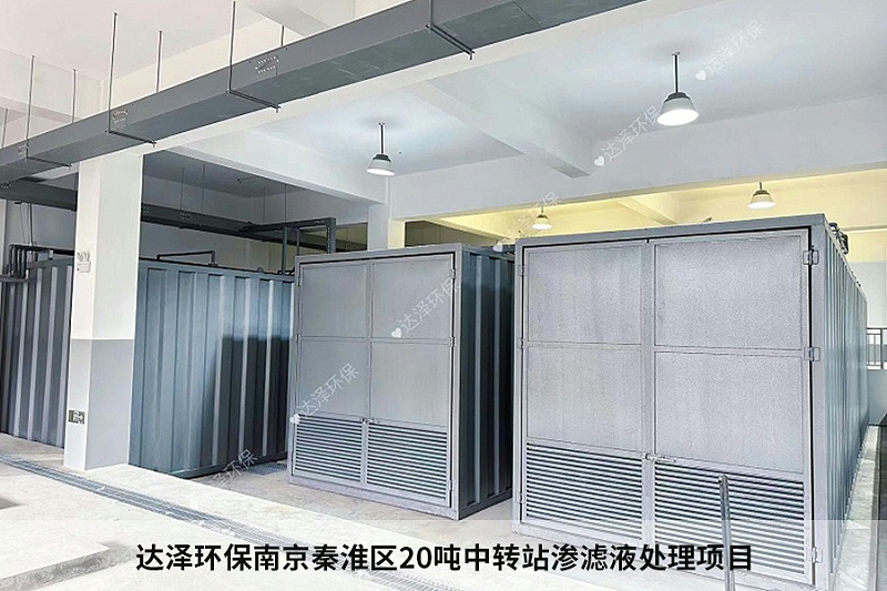 達澤環(huán)保南京秦淮區(qū)20噸中轉(zhuǎn)站滲濾液處理項目2