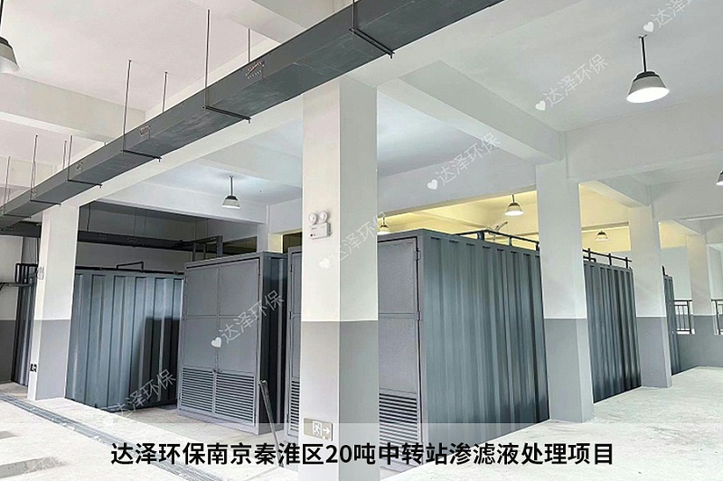 達澤環(huán)保南京秦淮區(qū)20噸中轉(zhuǎn)站滲濾液處理項目3