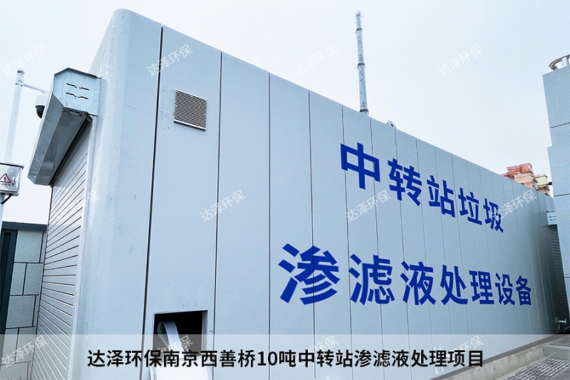 達澤環(huán)保南京西善橋10噸中轉(zhuǎn)站滲濾液處理項目