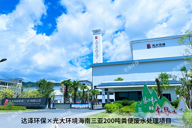 達(dá)澤環(huán)保×光大環(huán)境海南三亞200噸糞便廢水處理項(xiàng)目