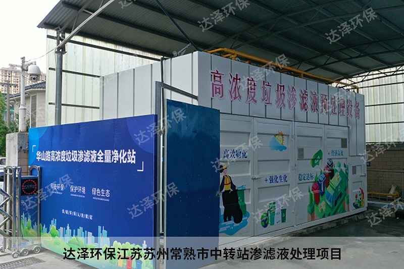 達(dá)澤環(huán)保江蘇蘇州常熟市中轉(zhuǎn)站滲濾液處理項(xiàng)目1