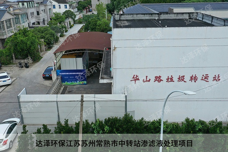 達(dá)澤環(huán)保江蘇蘇州常熟市中轉(zhuǎn)站滲濾液處理項(xiàng)目2