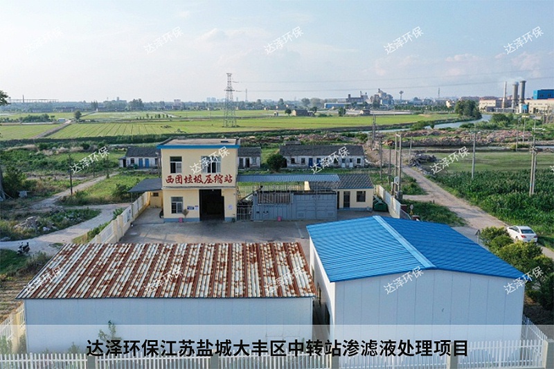 達(dá)澤環(huán)保江蘇鹽城大豐區(qū)中轉(zhuǎn)站滲濾液處理項目1