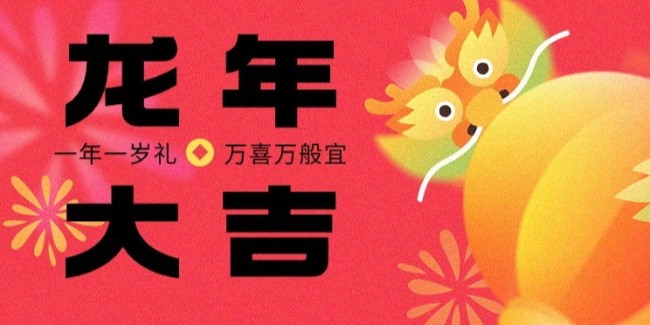 達(dá)澤環(huán)保祝您龍行大運(yùn)，新春大吉！