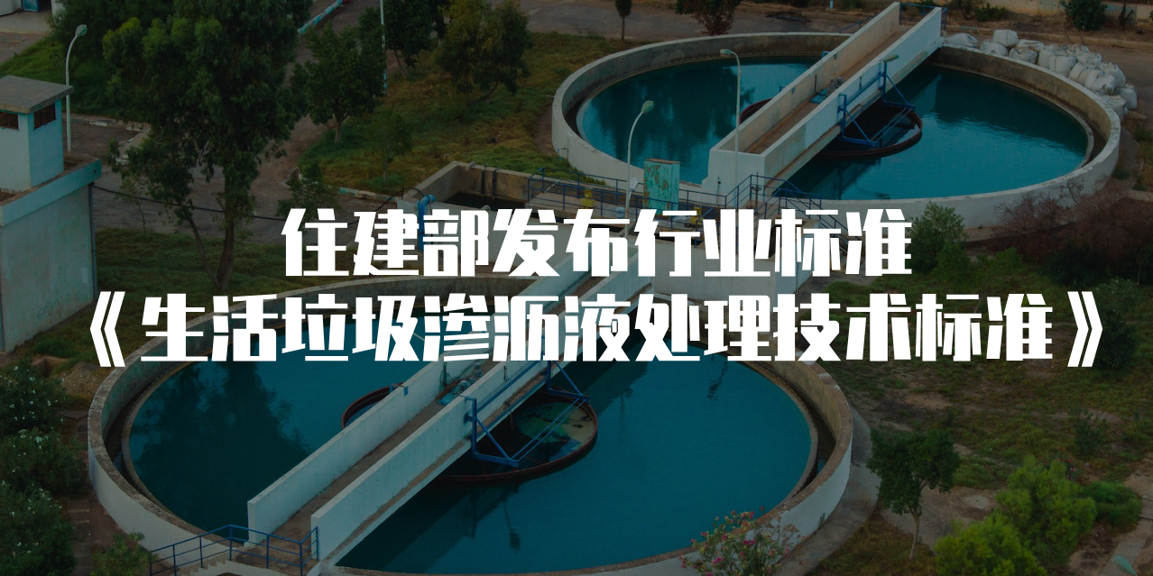 住建部發(fā)布垃圾滲瀝液新標，“全量化”時代正式來臨！