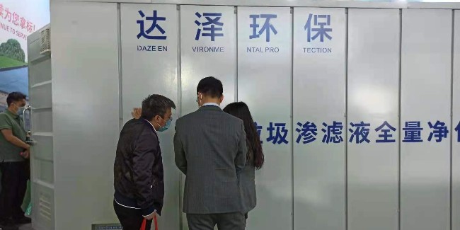 中國環(huán)博會，達(dá)澤環(huán)保垃圾滲濾液全量凈化設(shè)備完美收官