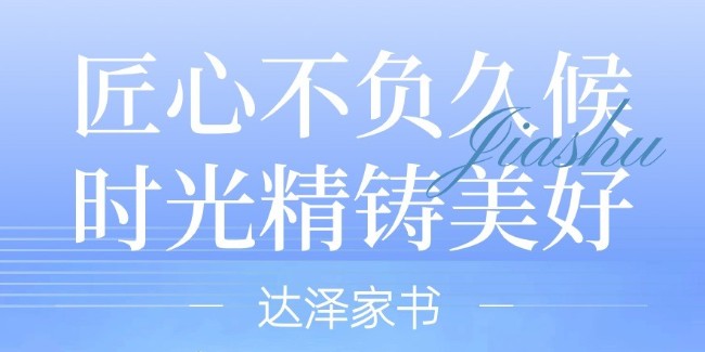 達(dá)澤家書丨歲末冬盡，家音如期