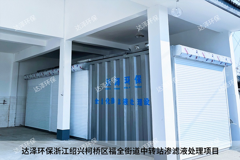 達(dá)澤環(huán)保浙江紹興柯橋區(qū)福全街道中轉(zhuǎn)站滲濾液處理項(xiàng)目4
