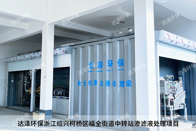 達(dá)澤環(huán)保浙江紹興柯橋區(qū)福全街道中轉(zhuǎn)站滲濾液處理項(xiàng)目1