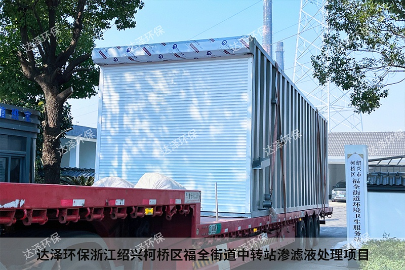 達(dá)澤環(huán)保浙江紹興柯橋區(qū)福全街道中轉(zhuǎn)站滲濾液處理項(xiàng)目3