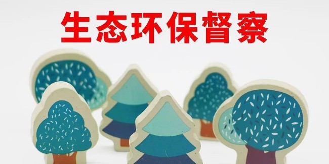 第三輪第二批環(huán)保督察啟動(dòng)，聚焦長(zhǎng)江經(jīng)濟(jì)帶！