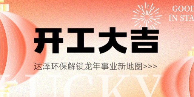 開工大吉，萬事興“龍”！