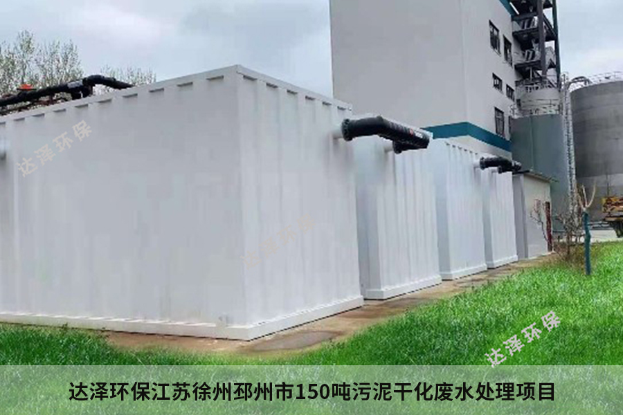 達澤環(huán)保南水北調(diào)污泥干化廢水處理項目